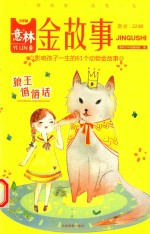 金故事系列  狼王的悄悄话