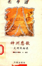 神州悲歌  文明毁劫录