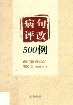 病句评改500例