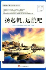 扬起帆，远航吧