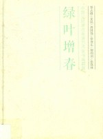 绿叶增春  中国文联著名表演艺术家书画联展  覃志刚·姜昆·唐国强·徐沛东·郁钧剑·张铁林