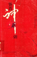 铁西神话
