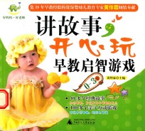 讲故事，开心玩早教启智游戏  0-3岁