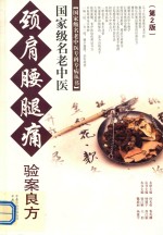 国家级名老中医颈肩腰腿痛验案良方