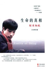 生命的真相  原来如此