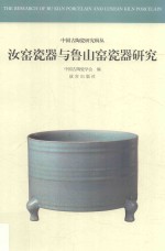 汝窑瓷器与鲁山窑瓷器研究