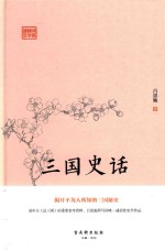 鸿儒国学讲堂  三国史话