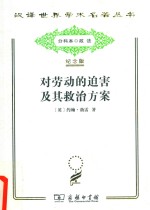 对劳动的迫害及其救治方案，或强权时代与公理时代