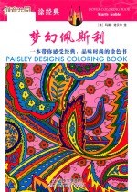 梦幻佩斯利  一本带你感受经典，品味时尚的涂色书