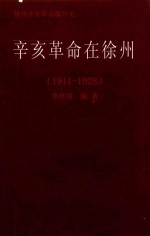 辛亥革命在徐州  1911-1928