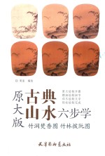 古典山水六步学  竹涧焚香图  竹林拨阮图  原大版