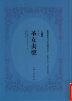 圣女贞德  七幕剧