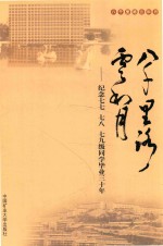 八千里路云和月