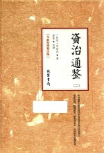 资治通鉴  2  全新校勘精注版