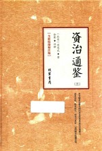 资治通鉴  3  全新校勘精注版