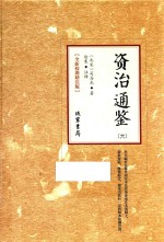 资治通鉴  6  全新校勘精注版