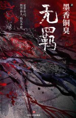 无羁 电子书封面