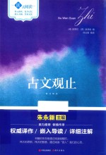 嵌式阅读  古文观止