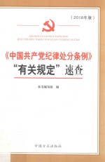 中国共产党纪律处分条例  “有关规定”速查