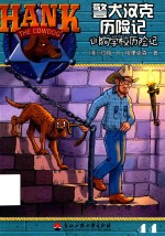 警犬汉克历险记  训狗学校历险记