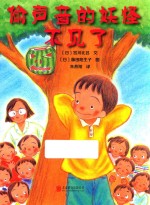 偷声音的妖怪不见了