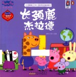 《小猪佩奇过大年》电影同名动画故事书  长颈鹿杰拉德