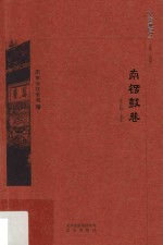京华通览  南锣鼓巷