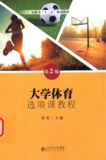 大学体育选项课教程  第2版