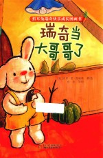 折耳兔瑞奇快乐成长图画书  瑞奇当大哥哥了