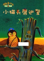 小猫头鹰巡警
