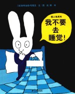 超人兔系列  我不要去睡觉！