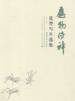 应物传神  连登写生选集