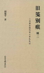 旧笺别痕  辑2  二冷堂近现代名人手札札记