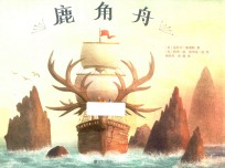 暖房子国际精选绘本  鹿角舟