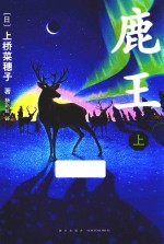 鹿王  上