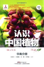 认识中国植物  华南分册