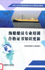 中华人民共和国海船船员知识更新培训教材  海船船员专业培训合格证书知识更新