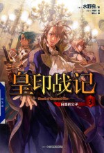 皇印战记  3  白垩的公子