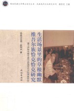 生活场景里的草根幽默  维吾尔族恰克恰克研究  基于伊犁州察布查尔县海努克乡的调查研究