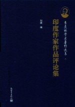 印度作家作品评论集