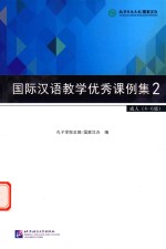 国际汉语教学优秀课例集  2  成人四-六级