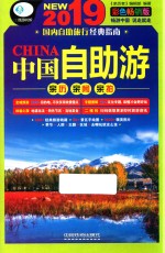中国自助游  2019彩色畅销版