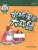 水杯里的大耳鼠