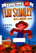 纸片人斯坦利大冒险  9  足智多谋的稻草人