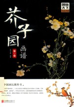 图说天下文化中国  芥子园画谱  第1卷