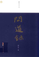 蠹鱼文丛  问道录