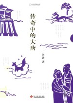 中国国家地理  传奇中的大唐