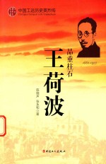 中国工运历史英烈传  王荷波  品重柱石