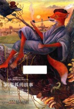 列那狐的故事