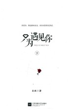 只为遇见你  下 电子书封面